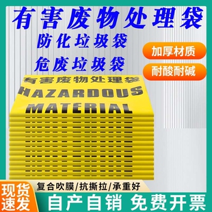 有害废物处理袋黄色防化危废垃圾袋医疗感染生物工业危险收集袋