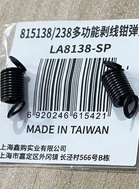 老A 原装自动剥线钳配件LA815138 LA815238压接刀片弹簧柱1对