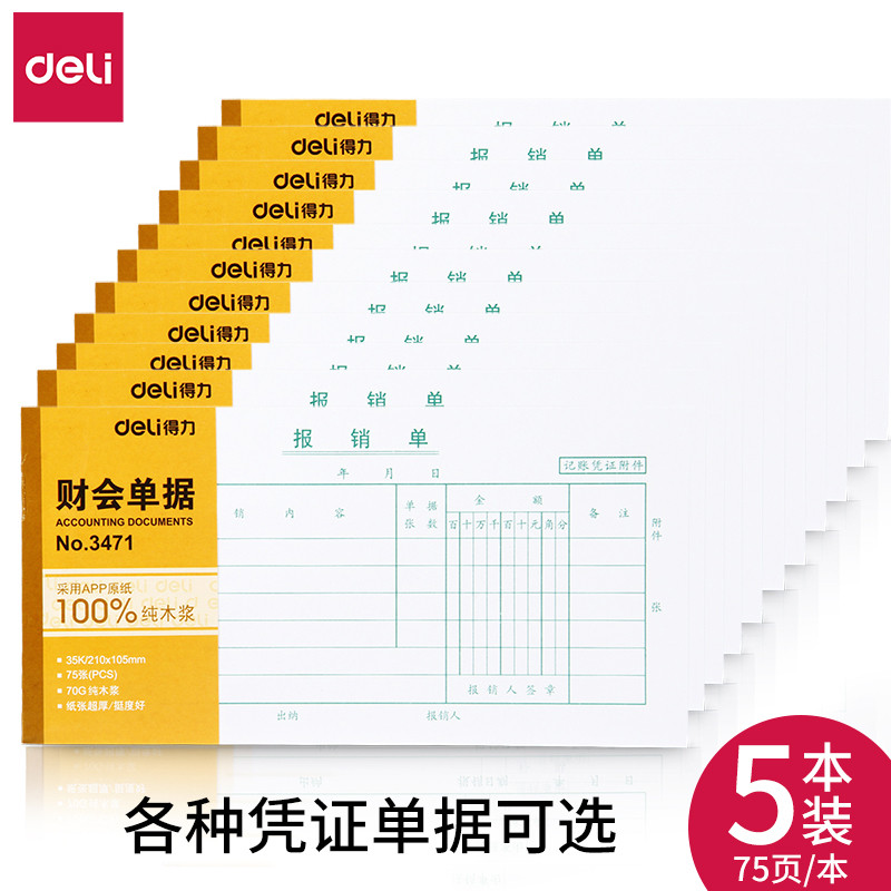 得力费用报销费单审批出纳报告财会单据粘贴单出差旅费用记账报销