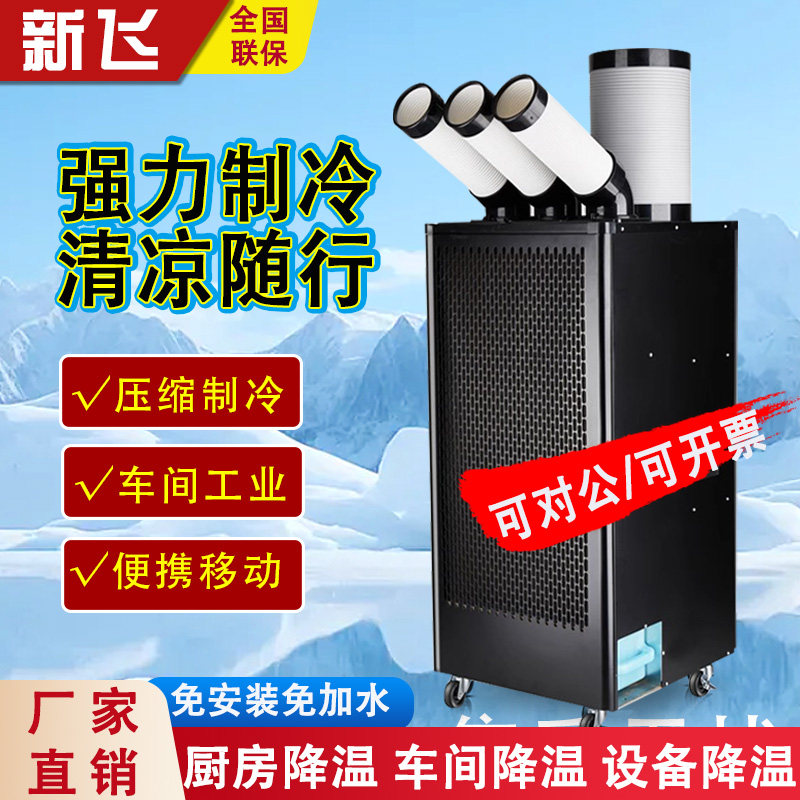 新飞工业冷风机压缩机制冷移动空调一体机厨房车间设备降温冷气机