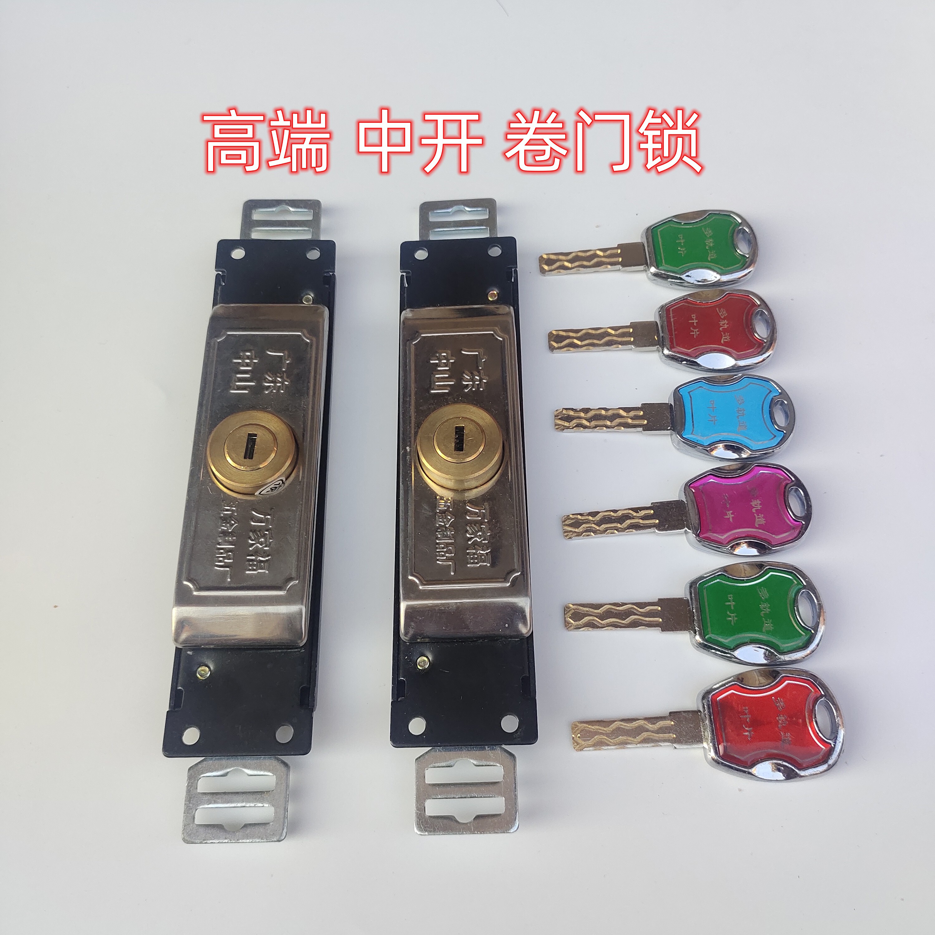 卷门锁中开通用型 C级卷闸门锁高级卷帘门锁拉门锁可以定制通开