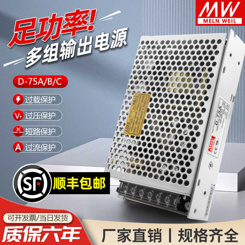 明伟D-75A/B/C双组输出开关电源5V5A12V4A24V2.1A正负5V12V15V2