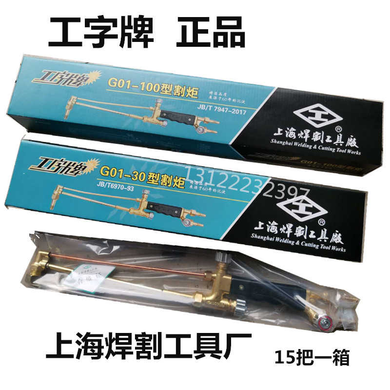 工字上海焊割工具厂G01-30/100射吸式手工割炬 乙炔割枪 气