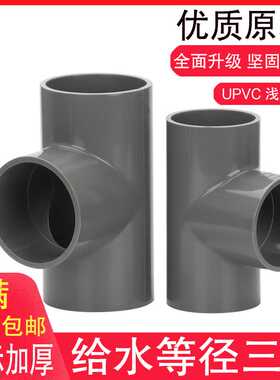 PVC三通 UPVC国标加厚给水管正三通等径三通三叉280 315 355 4