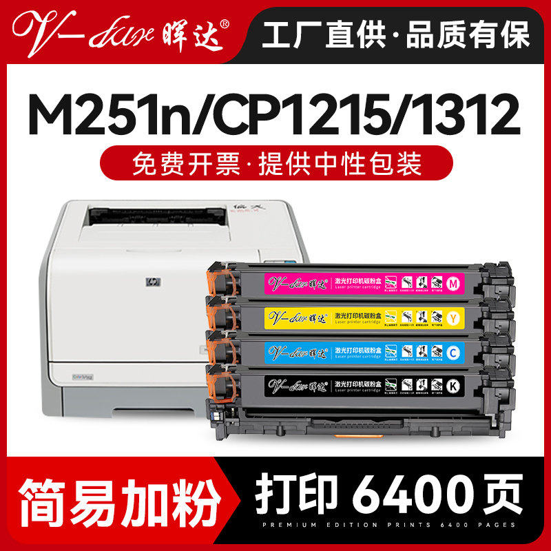 晖达适用惠普M251N硒鼓HP1215 hp 200 131a 125a cp1215 M276n