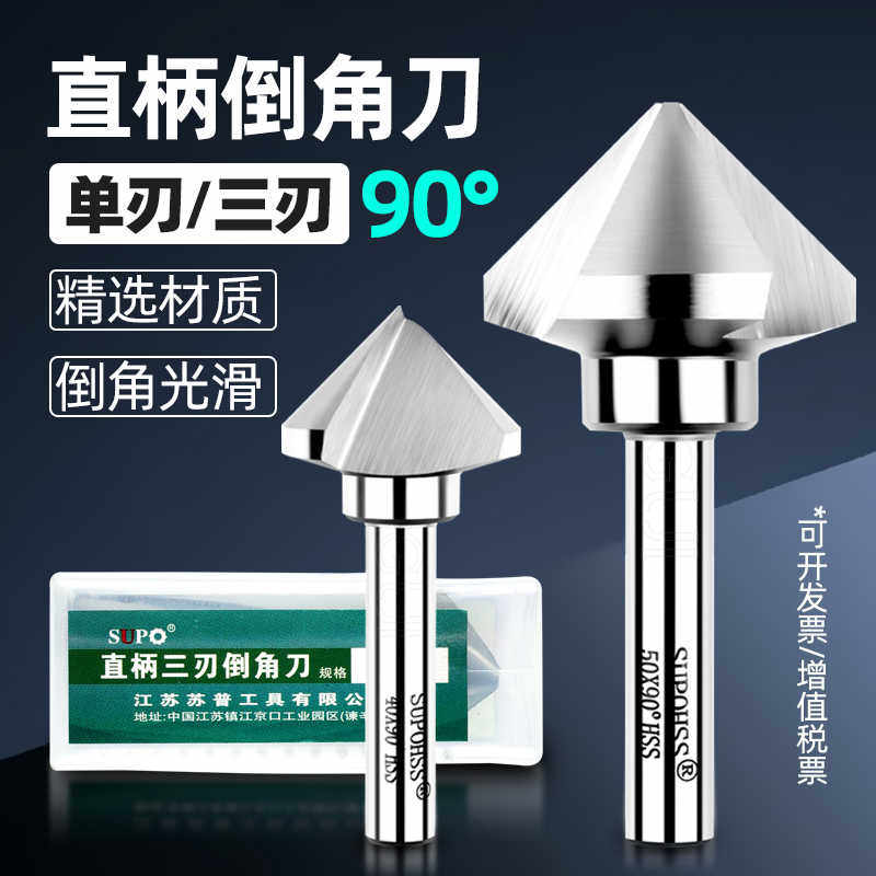苏普SUPO倒角刀 单刃三刃直柄倒角刀6.3-60MM扩孔器倒角钻沉