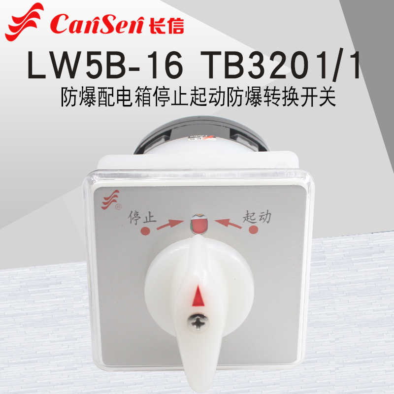 长信LW5B-16 TB3201/1矿用防爆箱停止起动万能转换开关三档自