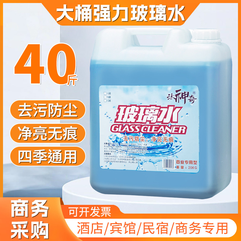 玻璃清洁剂40斤酒店用擦玻璃水强力去污清洗剂浓缩清洗液大桶装
