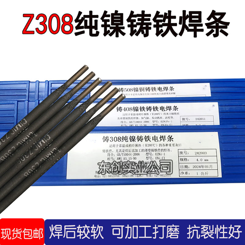 可加工Z308纯镍铸铁电焊条Z408镍铁Z508镍铜灰口球墨万能生铁焊条