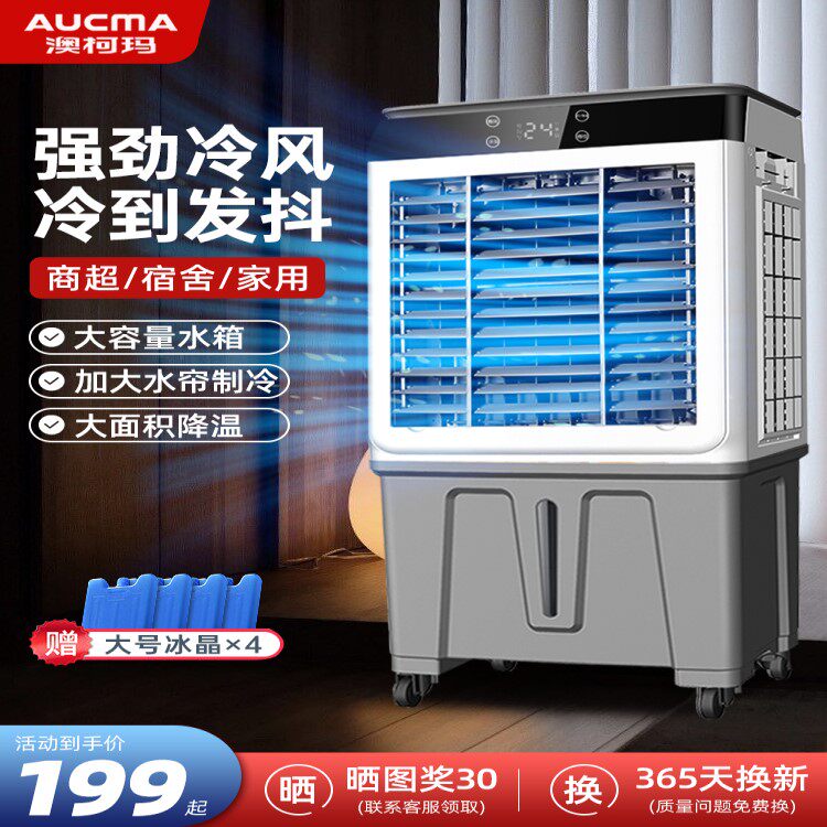 澳柯玛工业冷风机空调扇制冷家用商用小型蒸发式水冷风扇2025新款