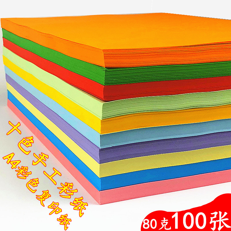 包邮手工彩纸 A4复印纸彩色打印纸 80G克A4彩色卡纸 学生儿童折纸