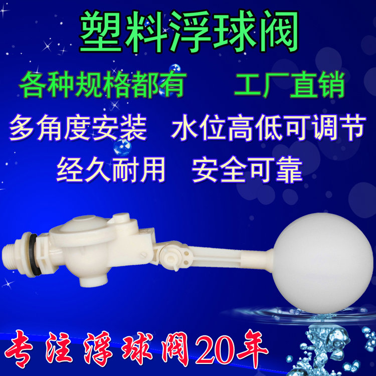 4分塑料浮球阀门浮子开关进水阀可调安装水箱浮球阀水塔补水