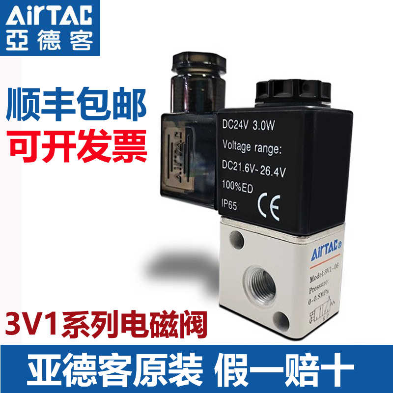 亚德客原装正电磁气动阀3V106B 24v换向阀控制气阀3V2/3V3 22