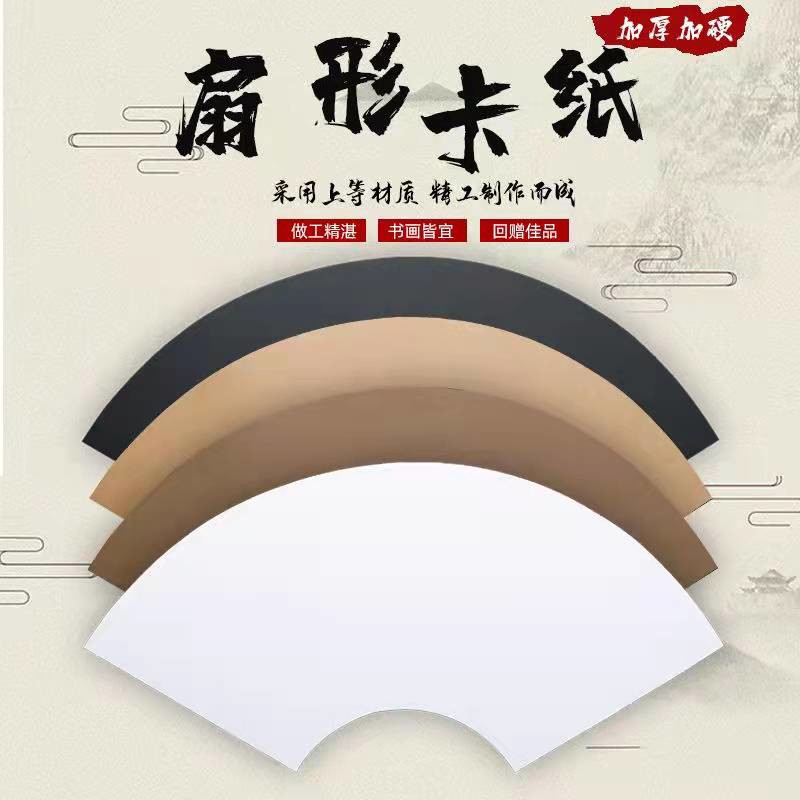 加厚扇形卡纸书法装裱临摹绘画厚硬卡纸创意手工国画空白色卡纸黑