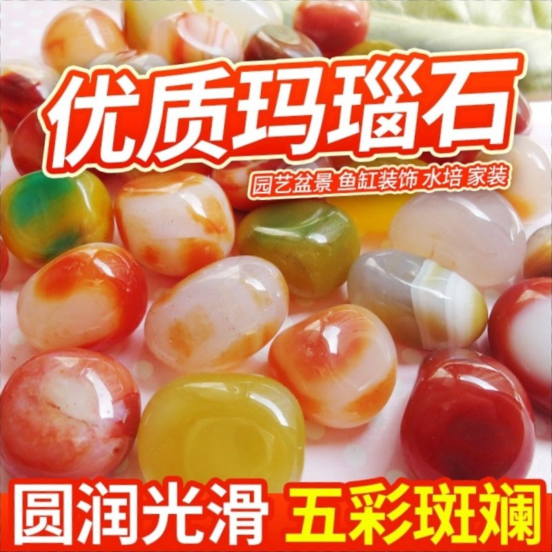 玛瑙石五彩色小石头庭院铺面鱼缸造景花草盆栽挡土雨花石水培