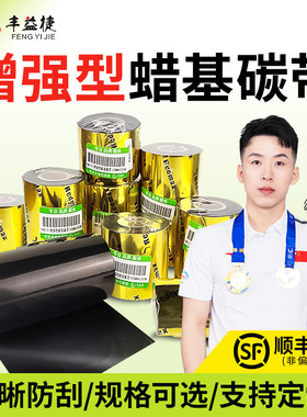 丰益捷HM210增强型蜡基碳带卷 科诚立象MEcp-2140m条码签打印机