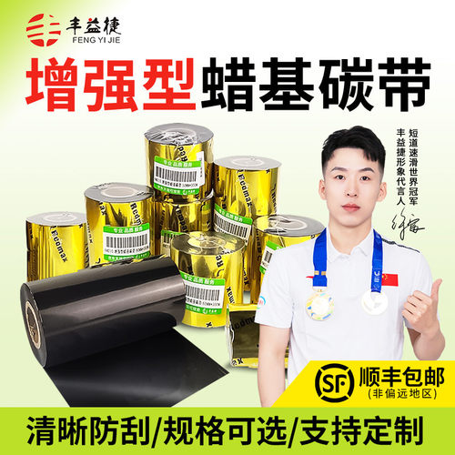 丰益捷HM210增强型蜡基碳带卷 科诚立象MEcp-2140m条码签打印机