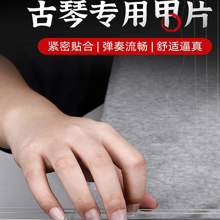 古琴甲片专业试音演奏弹奏古琴指甲贴合牢固成人儿童初学古琴