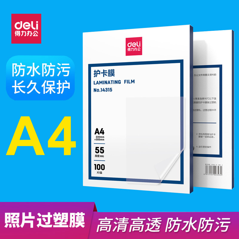 得力塑封膜加厚a4护卡膜照片相片保护膜文件资料过塑膜防水塑
