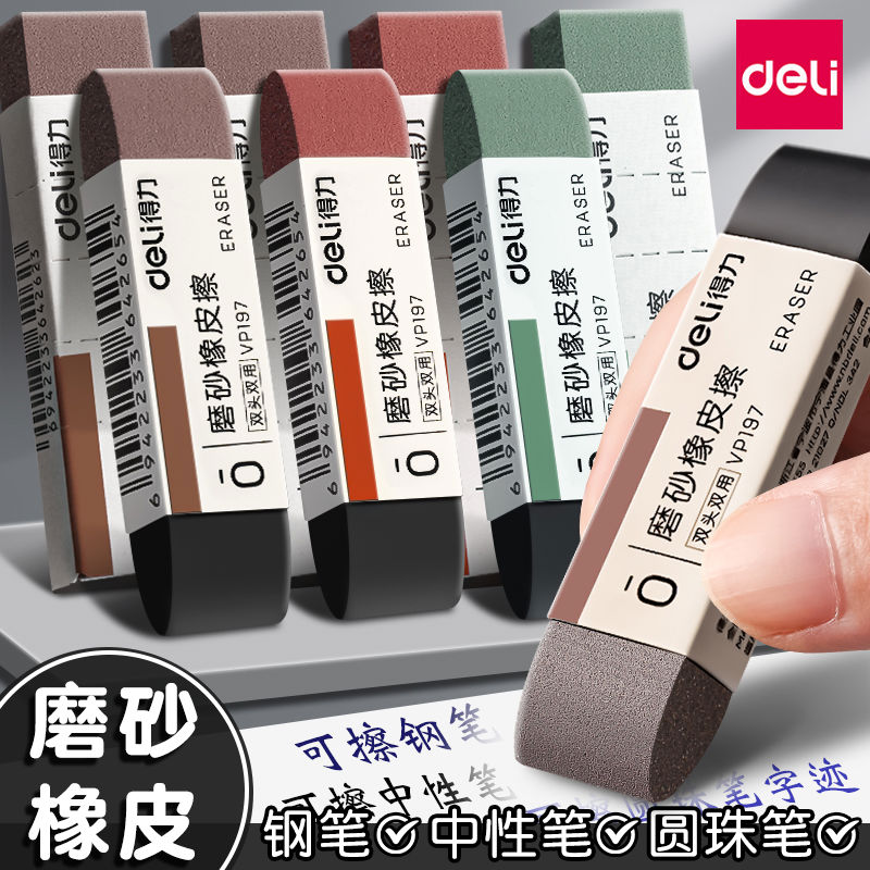 得力磨砂橡皮不留痕黑科技中性笔钢笔圆珠笔碳素笔水笔考试学生推
