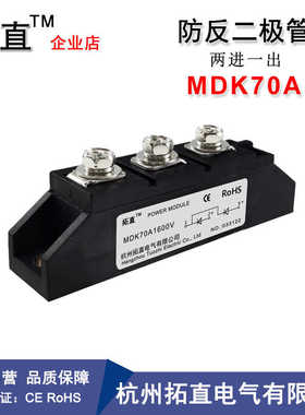 防反二极管70A MDK70-16 MDK70A1600V MDK70A直流电路防反1800V