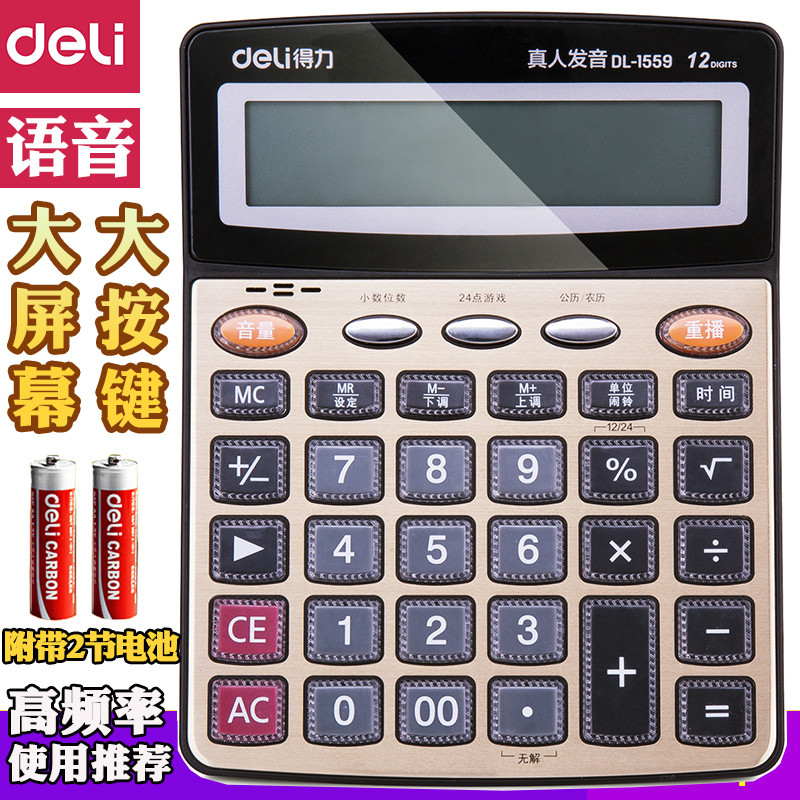 得力计算器语音计算机宽屏财务用语音型大按键大屏幕学生用考