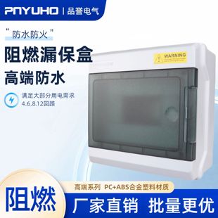 阻燃高端塑料漏保盒6回路开关箱8位空开防雨配电充电桩室内外