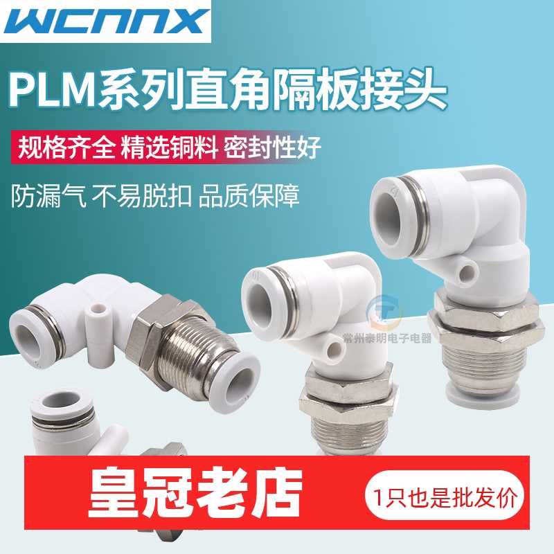气动PLM-04/06/08/10/12MM快速快插气管90度直角隔板穿板弯通
