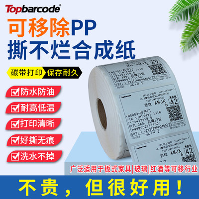 不留痕可移PP合成纸碳带打印长久保存不掉色50x30 40x6050 60 70