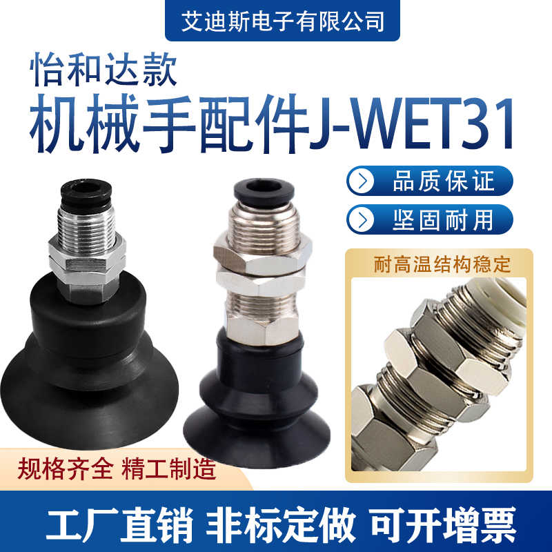 怡合达气动配件机械手J-WEP26/27J-WET31/WET32D10真空吸盘金具