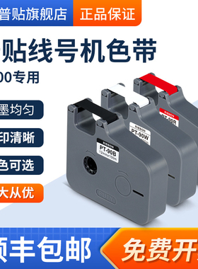 普贴P900线号打印机色带PT-R80B黑色碳带号码套管打印机色带PT-90