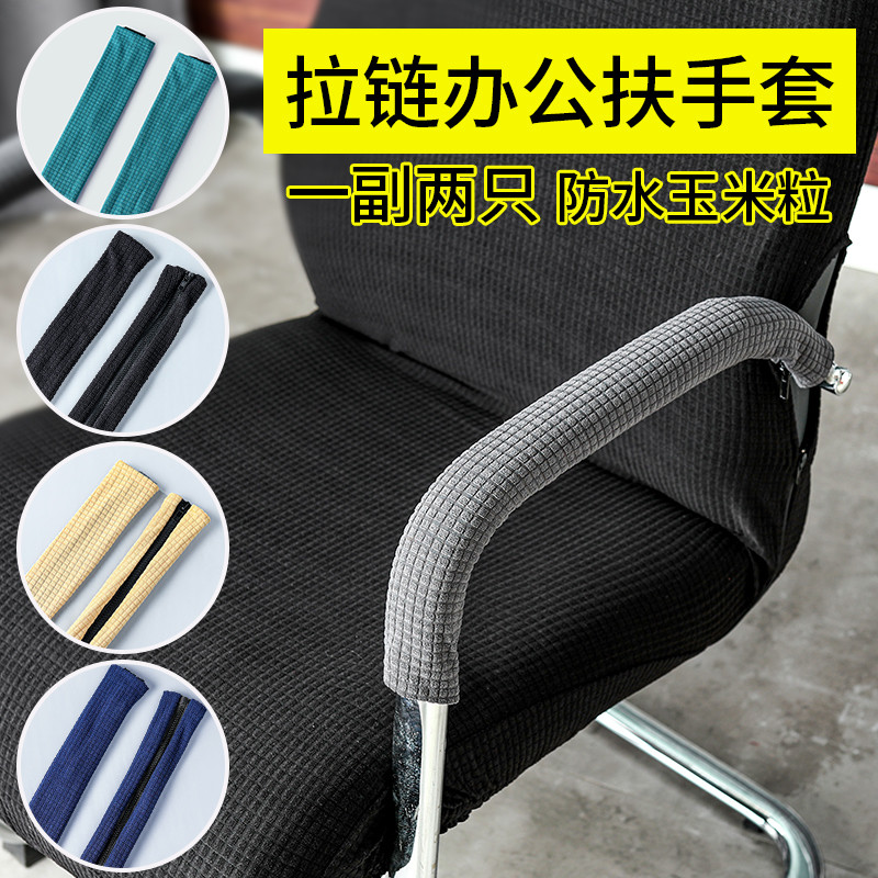 电脑办公椅扶手套椅子扶手保护套布椅套转椅拉链扶手罩座椅把