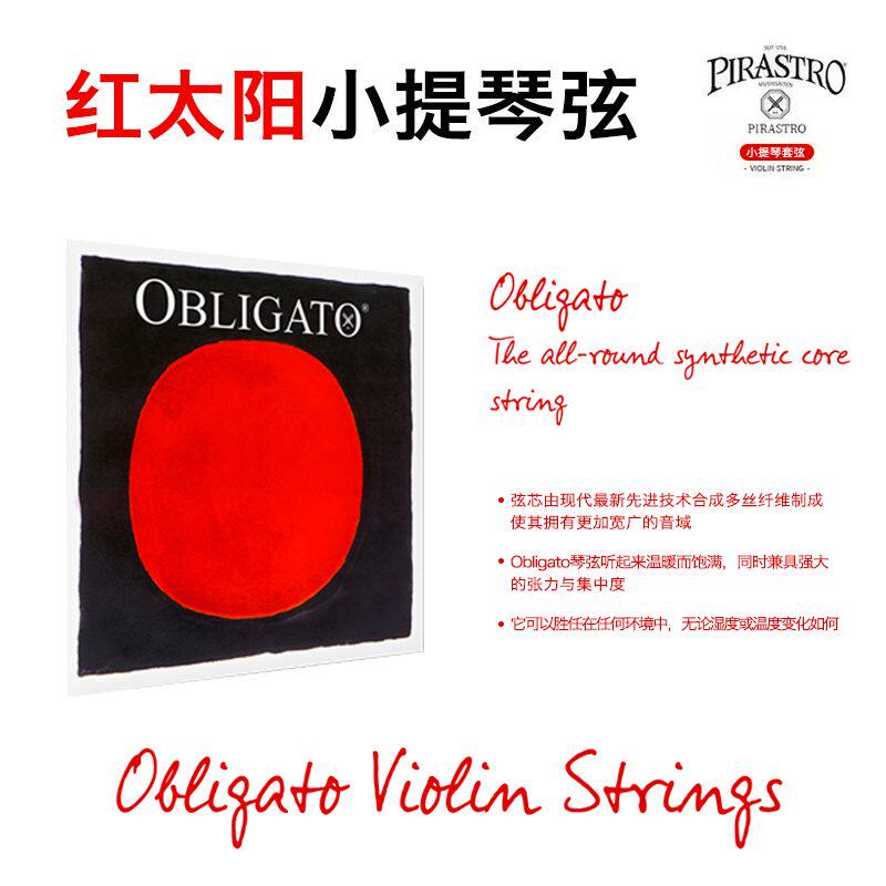 德国Pirastro Obligato红太阳儿童小提琴弦 成人金E套弦