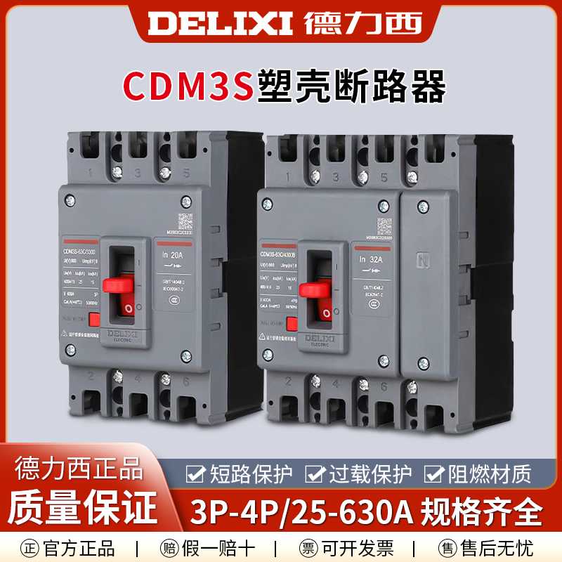 德力西塑壳断路器CDM3空气开关三相3p四线4P100A160A250A400A38