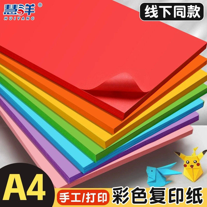 慧洋 a4打印纸a3彩色复印纸A4彩纸100张实惠装幼儿园儿童70g