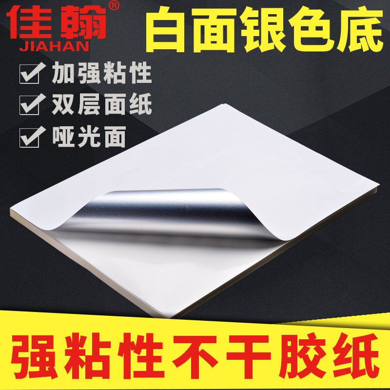 佳翰强粘性不干胶纸a4 白面银色底不透光 轮胎胶签贴纸哑光面空