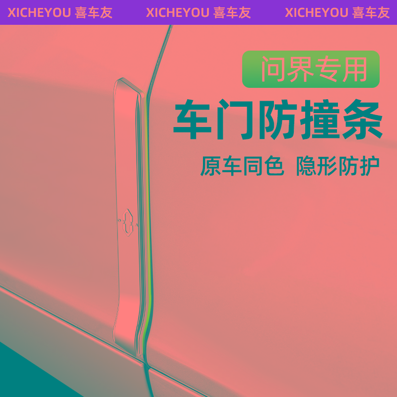 适用于华为24款新问界M7车门防撞条专用配件后视镜边门防刮花车贴