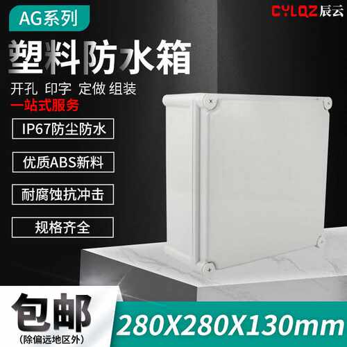 280 280 130 ABS防溅防水盒 接线盒 开关盒 密封盒 壳体机壳