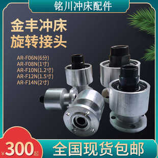 1寸2 金豐沖床旋轉接頭AR 1寸 10N離合器旋轉軸封6分 06N