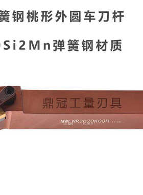弹簧钢加硬桃型外圆刀杆 MWLNR MWLNL 1616H08H 2020K08H 2525M