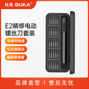 杜克E2电动精修螺丝刀套装多功能手持便携式家用维修拆机工具