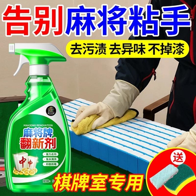 全自动麻将专用清洁神器麻将机台面桌布强力清洗剂洗麻将的清洁剂