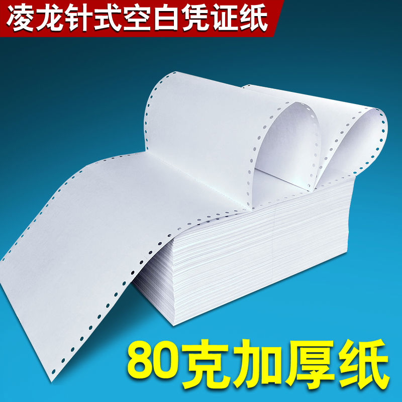 针式电脑打印纸会计凭证一联二等分空白财务记账针孔连打发票