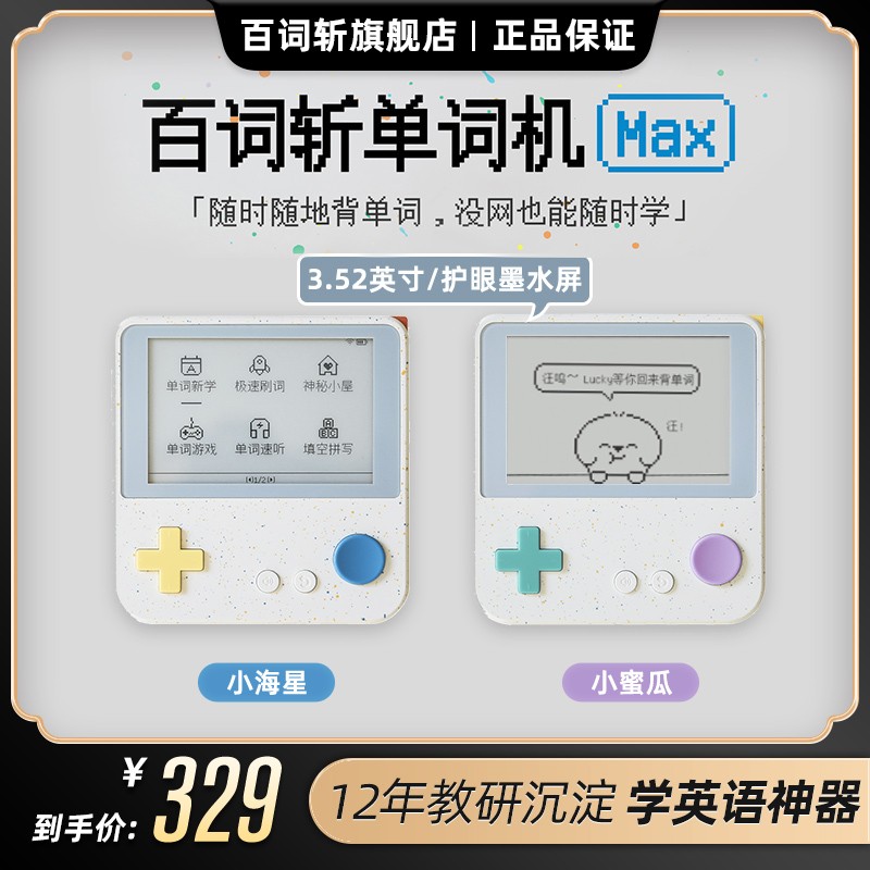 百词斩MAX单词机小初高学英语背单词学英语神器护眼大屏不用连网
