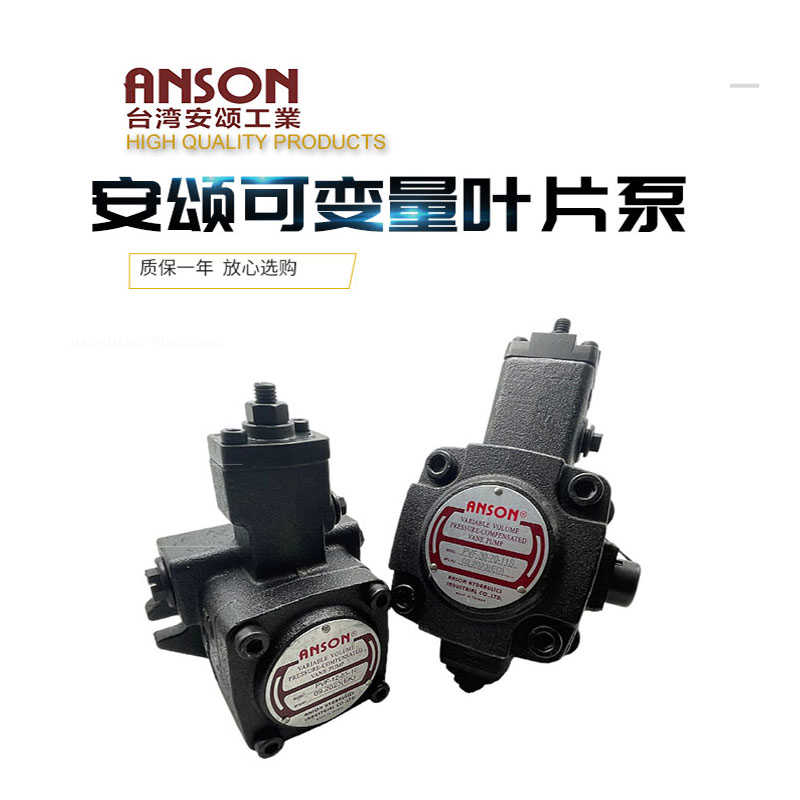 ANSON安颂液压PVF-30/40/20/15/12-35/55/70-10S/11S叶片泵