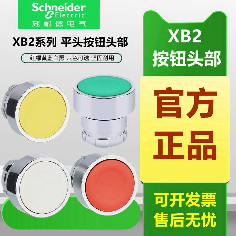 施耐德22mm金属按钮头ZB2BA3C BA4C BA5C BA1C BA6C 绿红白蓝