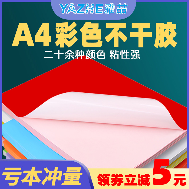 A4彩色不干胶签打印纸喷墨激光铜版条码纸混色红色橙色黄色绿色
