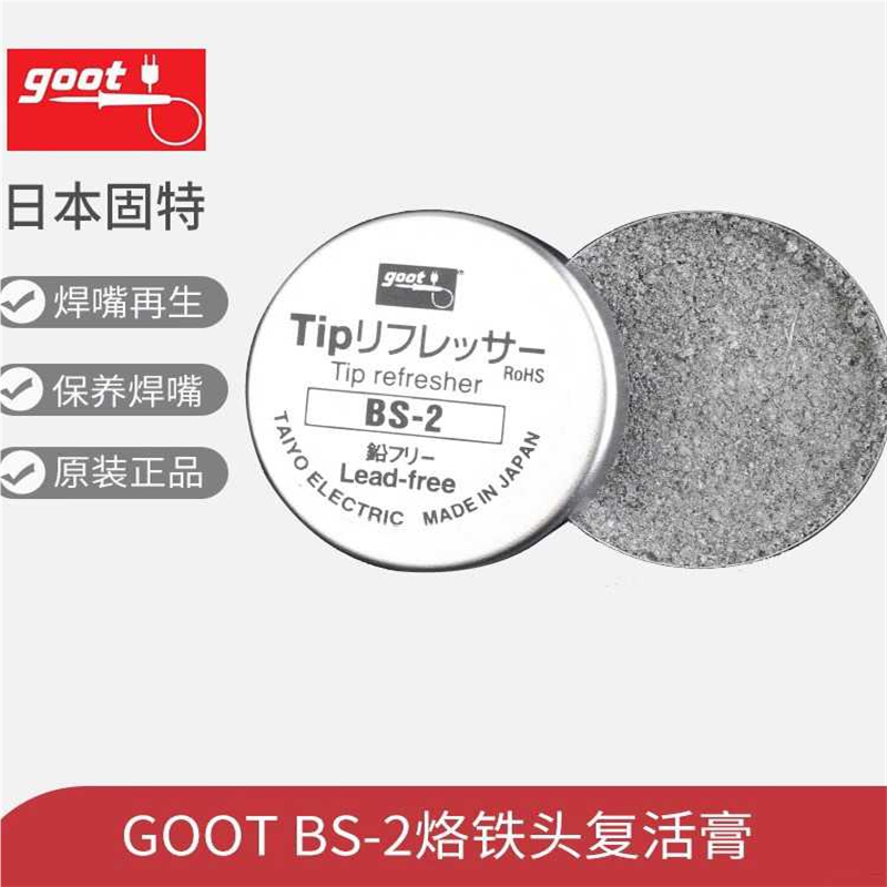 GOOT烙铁头复活膏BS-2焊嘴再生研磨剂保养焊咀修复去氧化