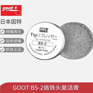 GOOT烙铁头复活膏BS-2焊嘴再生研磨剂保养焊咀修复去氧化