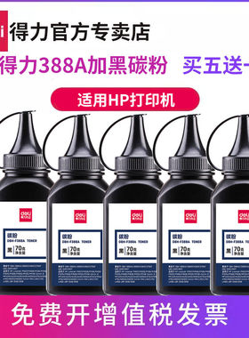 hp388a墨粉得力碳粉惠普DBH-F388A加黑型黑色70G碳粉打印机(适用P